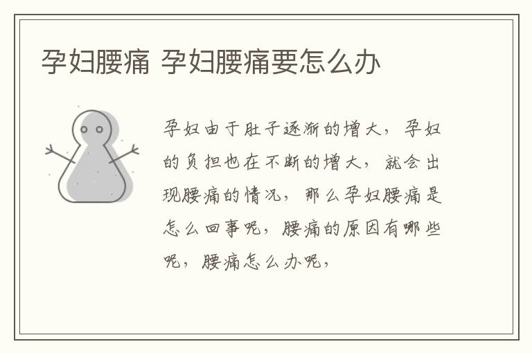孕妇腰痛 孕妇腰痛要怎么办