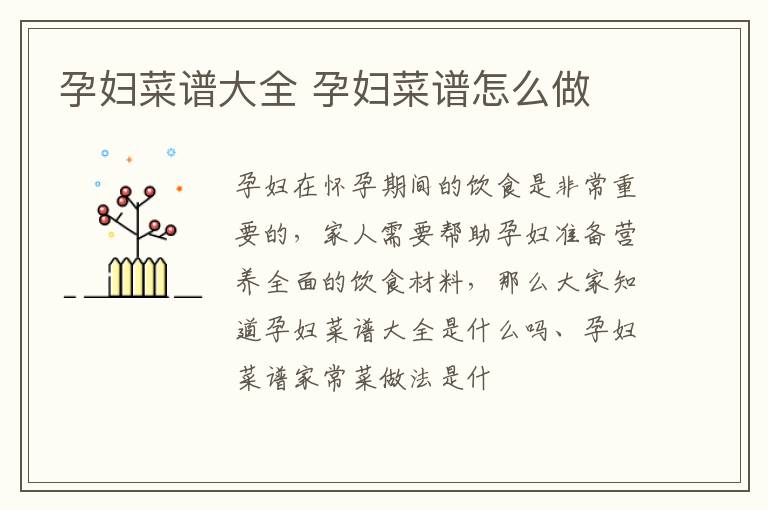 孕妇菜谱大全 孕妇菜谱怎么做