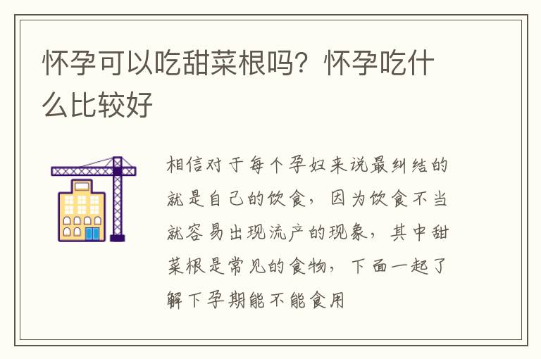 怀孕可以吃甜菜根吗？怀孕吃什么比较好