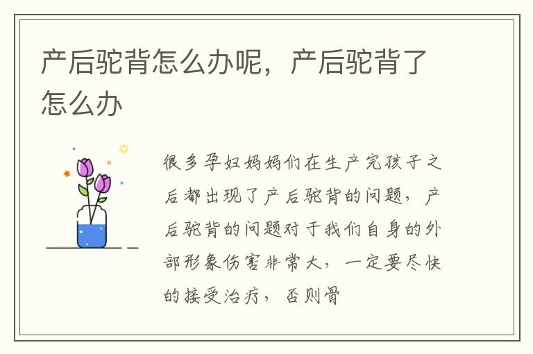 产后驼背怎么办呢，产后驼背了怎么办