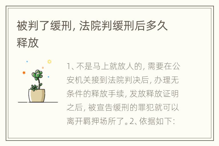 被判了缓刑，法院判缓刑后多久释放