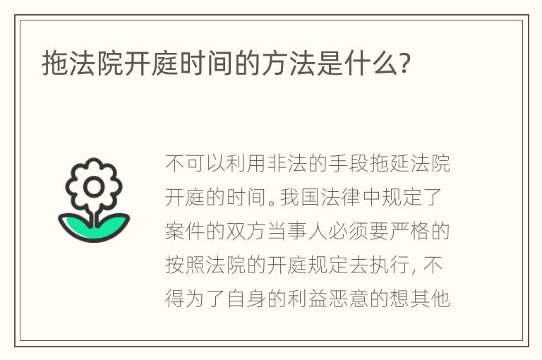 拖法院开庭时间的方法是什么？