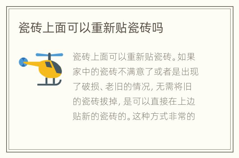 瓷砖上面可以重新贴瓷砖吗