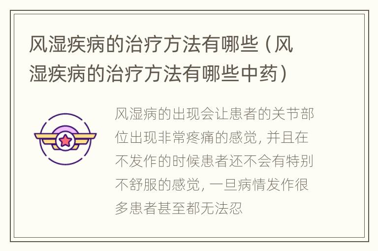 风湿疾病的治疗方法有哪些（风湿疾病的治疗方法有哪些中药）