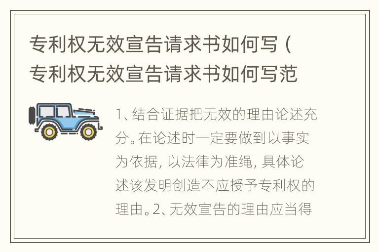 专利权无效宣告请求书如何写（专利权无效宣告请求书如何写范文）