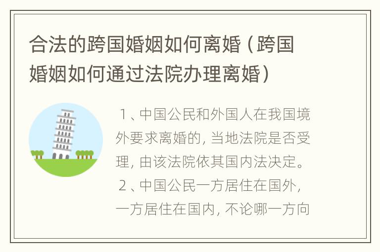 合法的跨国婚姻如何离婚（跨国婚姻如何通过法院办理离婚）