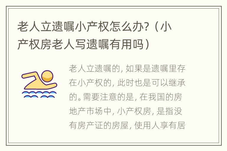 老人立遗嘱小产权怎么办？（小产权房老人写遗嘱有用吗）