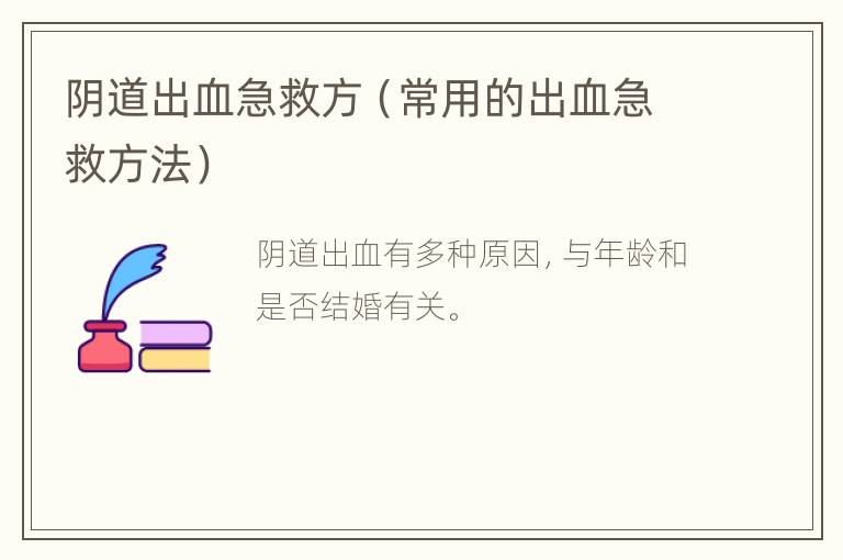 阴道出血急救方（常用的出血急救方法）