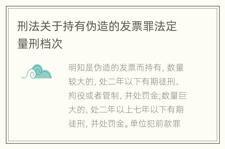 刑法关于持有伪造的发票罪法定量刑档次