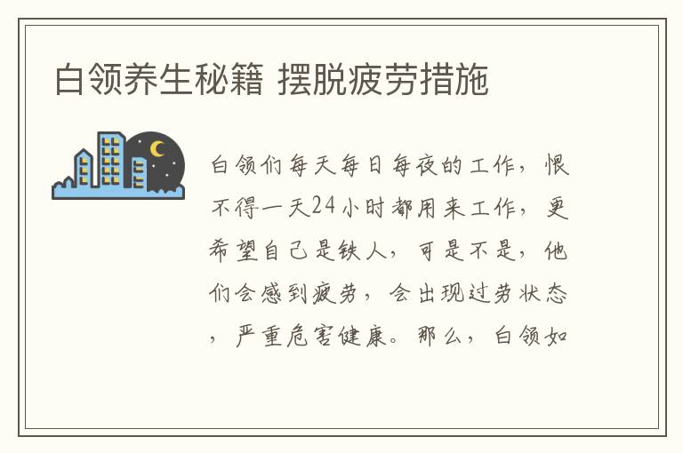 白领养生秘籍 摆脱疲劳措施