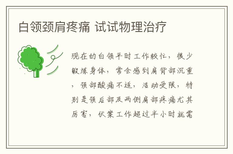 白领颈肩疼痛 试试物理治疗