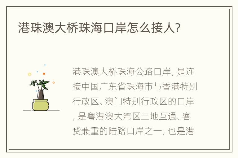 港珠澳大桥珠海口岸怎么接人？