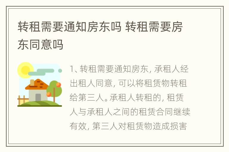 转租需要通知房东吗 转租需要房东同意吗