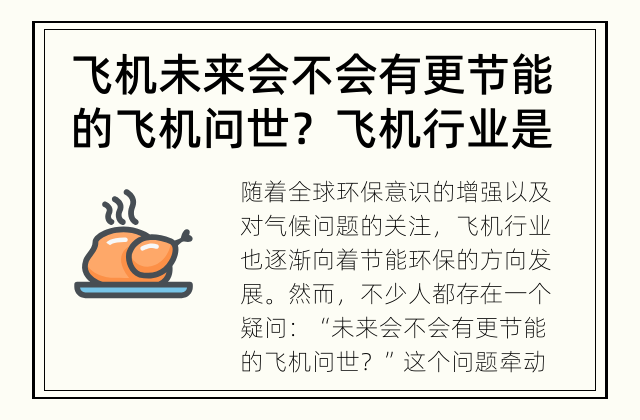 飞机未来会不会有更节能的飞机问世？ 飞机行业是否能找到更加节能的解决方案？