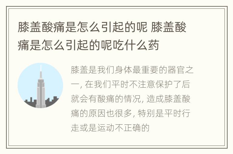 膝盖酸痛是怎么引起的呢 膝盖酸痛是怎么引起的呢吃什么药