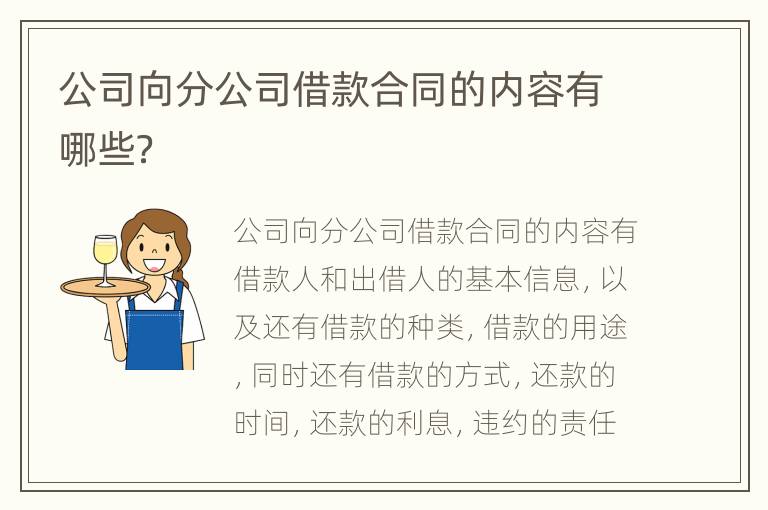 公司向分公司借款合同的内容有哪些？