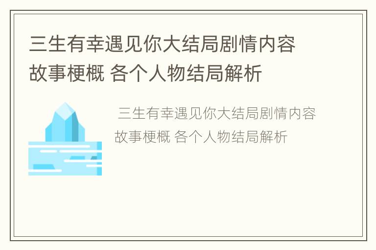 三生有幸遇见你大结局剧情内容故事梗概 各个人物结局解析