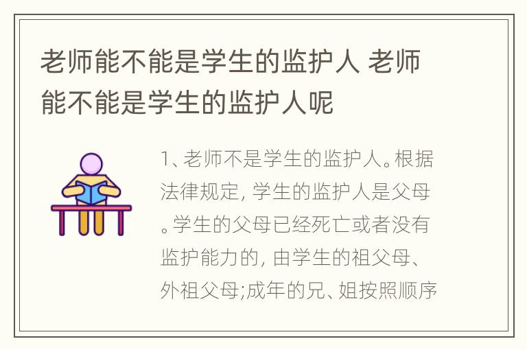 老师能不能是学生的监护人 老师能不能是学生的监护人呢