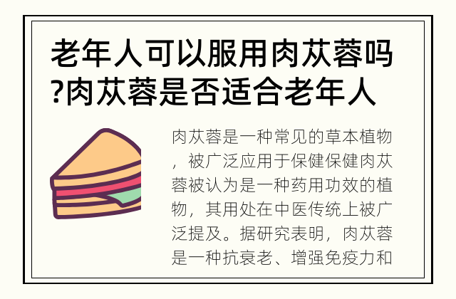 老年人可以服用肉苁蓉吗? 肉苁蓉是否适合老年人?