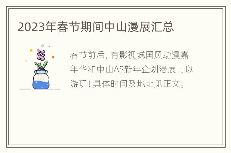 2023年春节期间中山漫展汇总