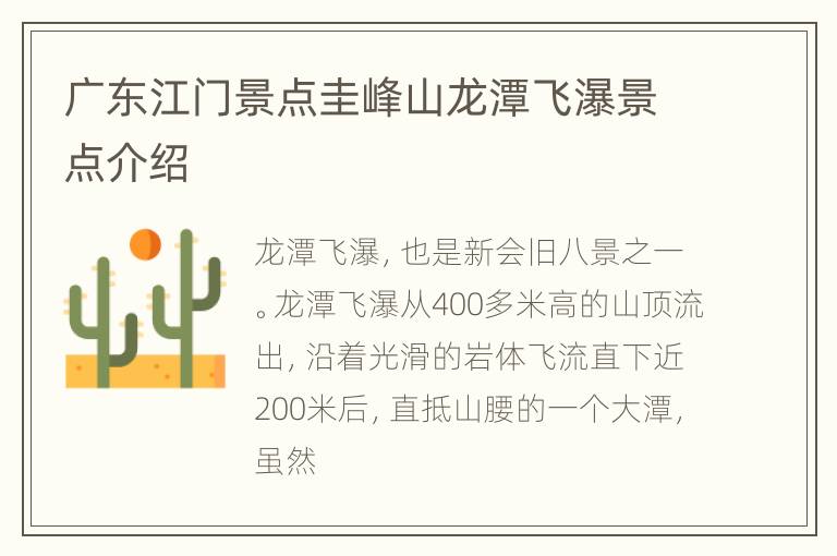 广东江门景点圭峰山龙潭飞瀑景点介绍