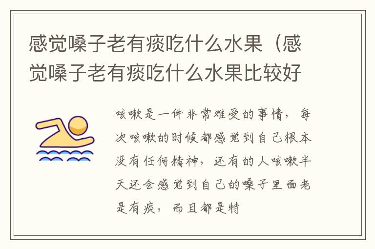感觉嗓子老有痰吃什么水果（感觉嗓子老有痰吃什么水果比较好）