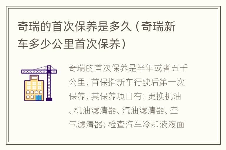 奇瑞的首次保养是多久（奇瑞新车多少公里首次保养）