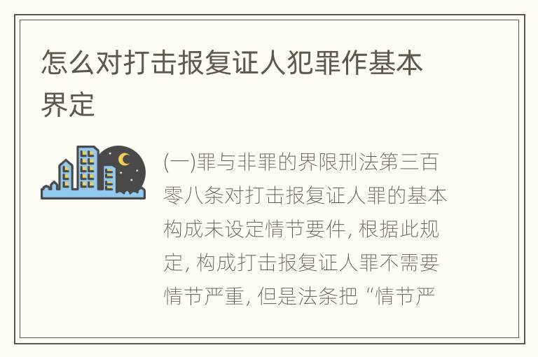 怎么对打击报复证人犯罪作基本界定