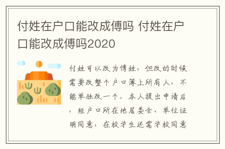 付姓在户口能改成傅吗 付姓在户口能改成傅吗2020