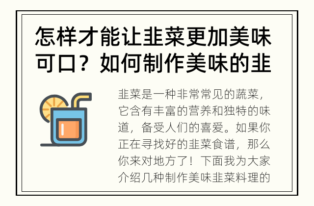 怎样才能让韭菜更加美味可口？ 如何制作美味的韭菜料理？