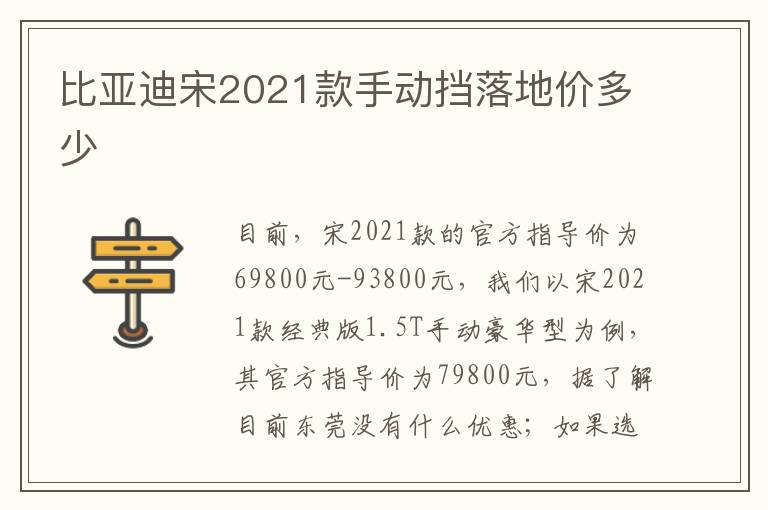 比亚迪宋2021款手动挡落地价多少