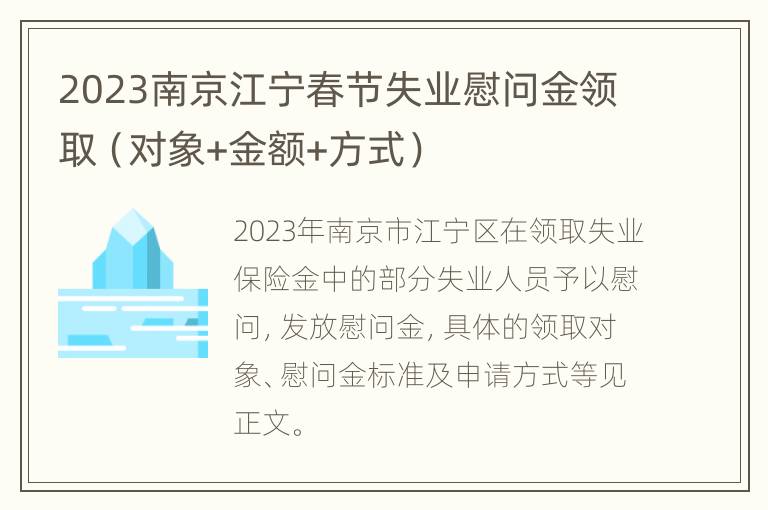 2023南京江宁春节失业慰问金领取（对象+金额+方式）