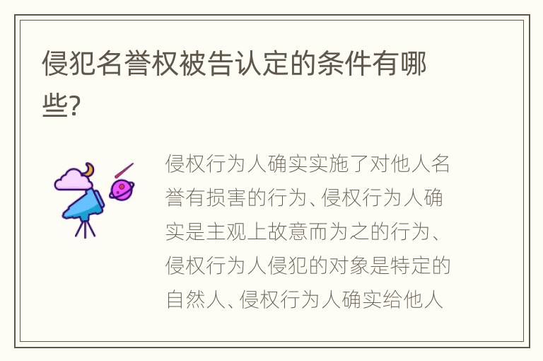 侵犯名誉权被告认定的条件有哪些？