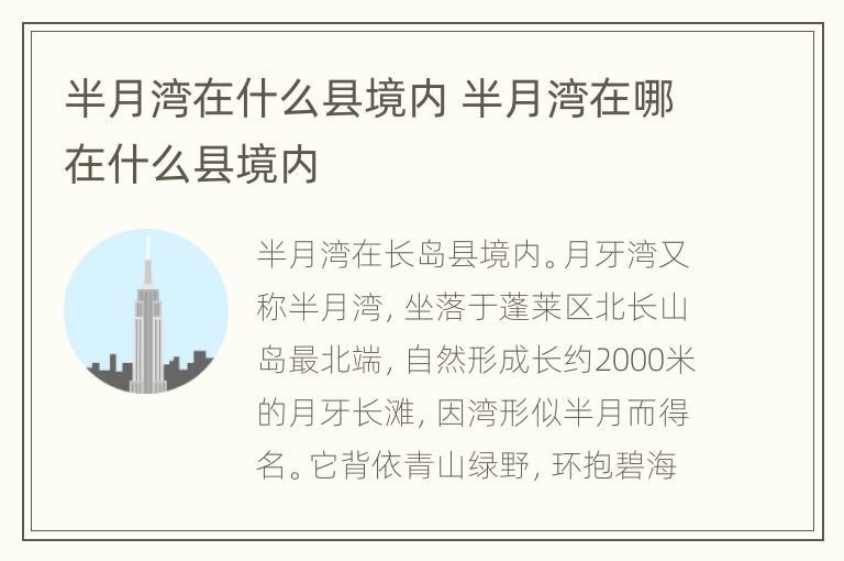半月湾在什么县境内 半月湾在哪在什么县境内