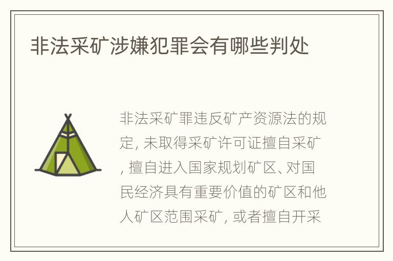 非法采矿涉嫌犯罪会有哪些判处
