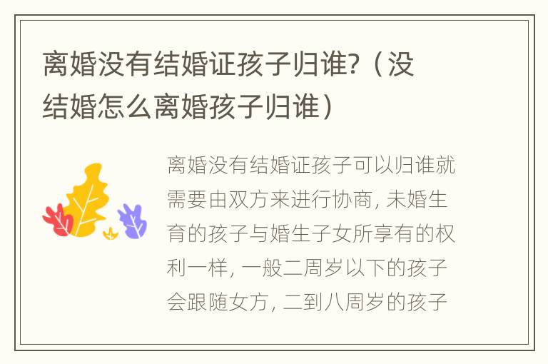 离婚没有结婚证孩子归谁？（没结婚怎么离婚孩子归谁）