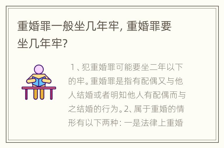 重婚罪一般坐几年牢，重婚罪要坐几年牢?