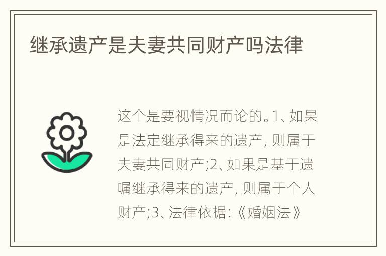 继承遗产是夫妻共同财产吗法律