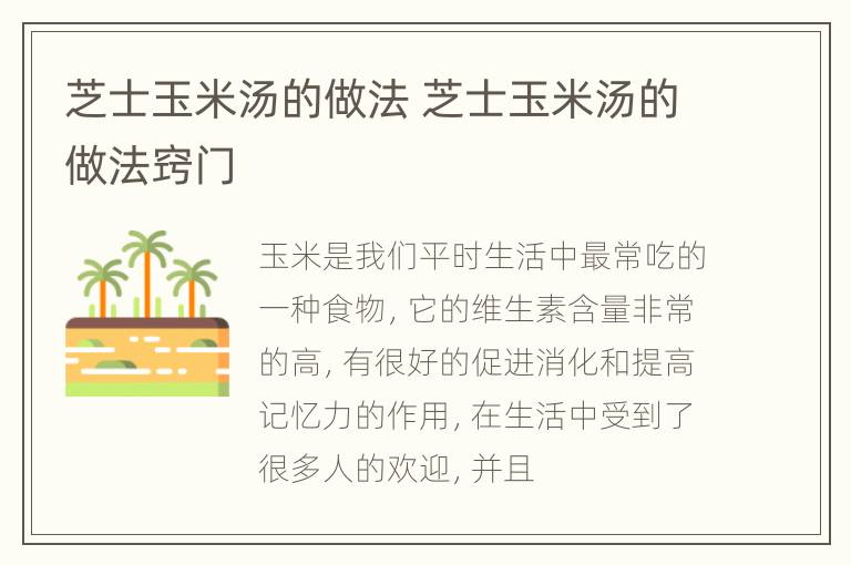 芝士玉米汤的做法 芝士玉米汤的做法窍门
