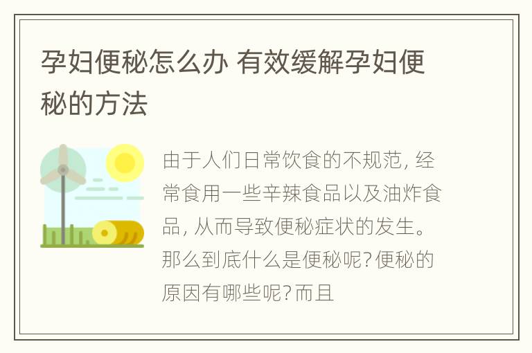 孕妇便秘怎么办 有效缓解孕妇便秘的方法