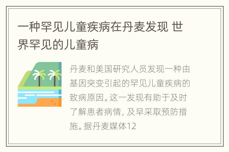 一种罕见儿童疾病在丹麦发现 世界罕见的儿童病