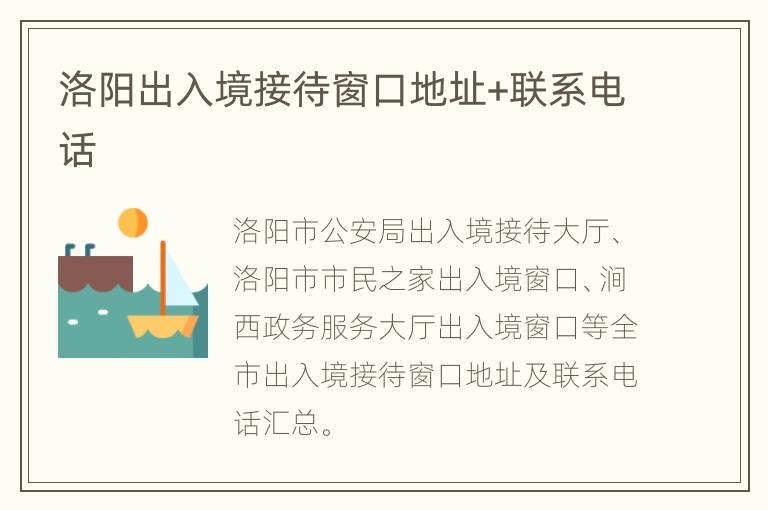 洛阳出入境接待窗口地址+联系电话