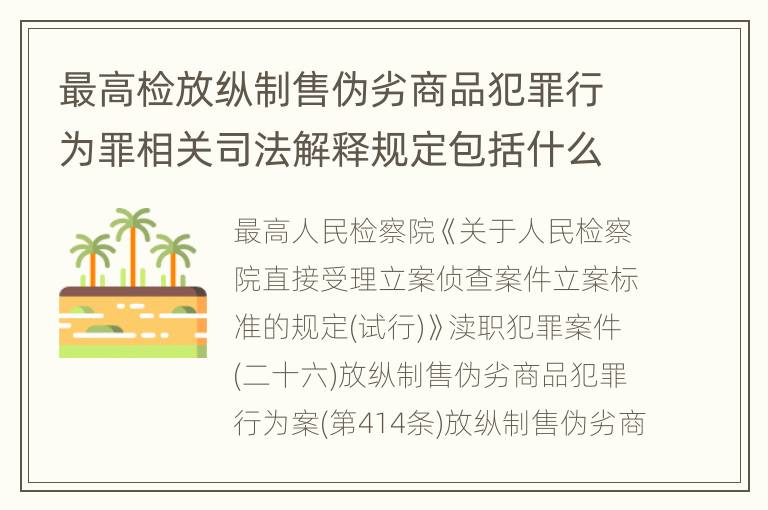 最高检放纵制售伪劣商品犯罪行为罪相关司法解释规定包括什么重要内容