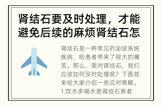 肾结石要及时处理，才能避免后续的麻烦 肾结石怎样及时处理？