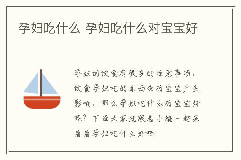 孕妇吃什么 孕妇吃什么对宝宝好
