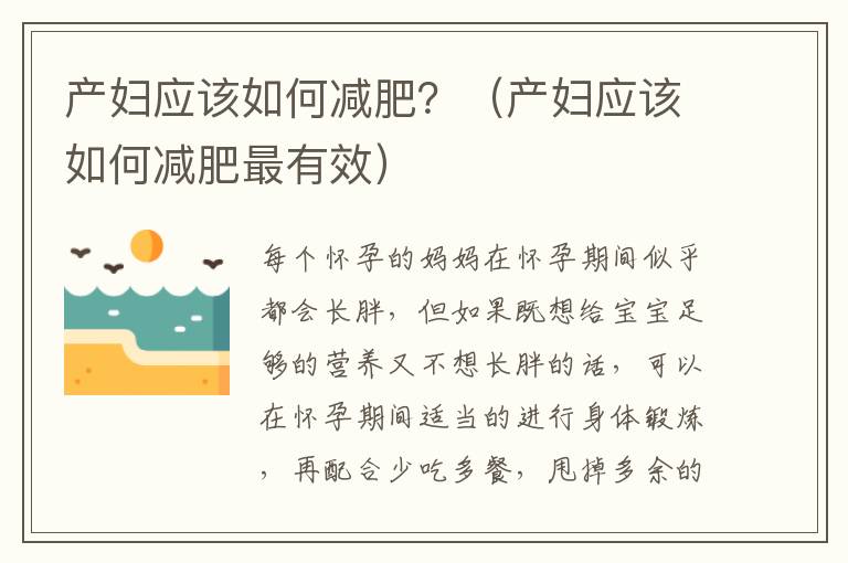 产妇应该如何减肥？（产妇应该如何减肥最有效）