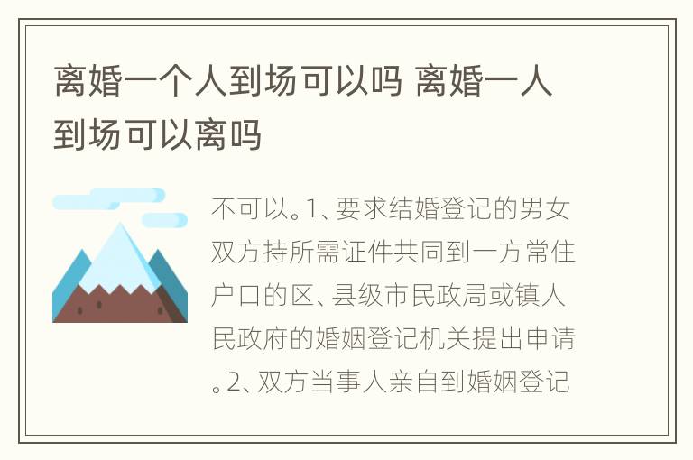离婚一个人到场可以吗 离婚一人到场可以离吗
