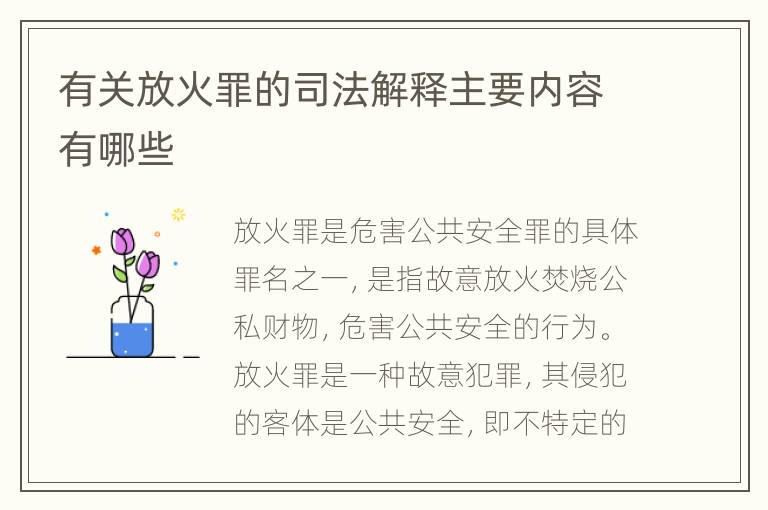 有关放火罪的司法解释主要内容有哪些