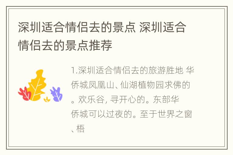 深圳适合情侣去的景点 深圳适合情侣去的景点推荐