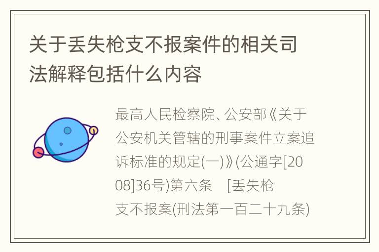 关于丢失枪支不报案件的相关司法解释包括什么内容